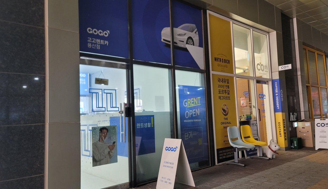 고고렌트카 용산점 전경
