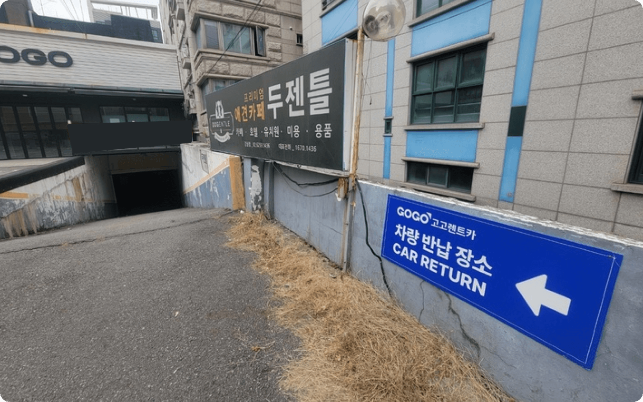 고고렌트카 강남점 반납